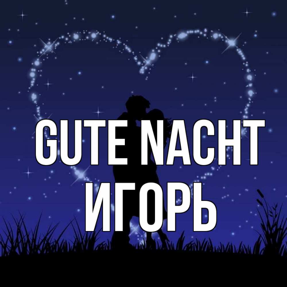 Открытка на каждый день с именем, Игорь Gute Nacht сладких снов Прикольная открытка с пожеланием онлайн скачать бесплатно 