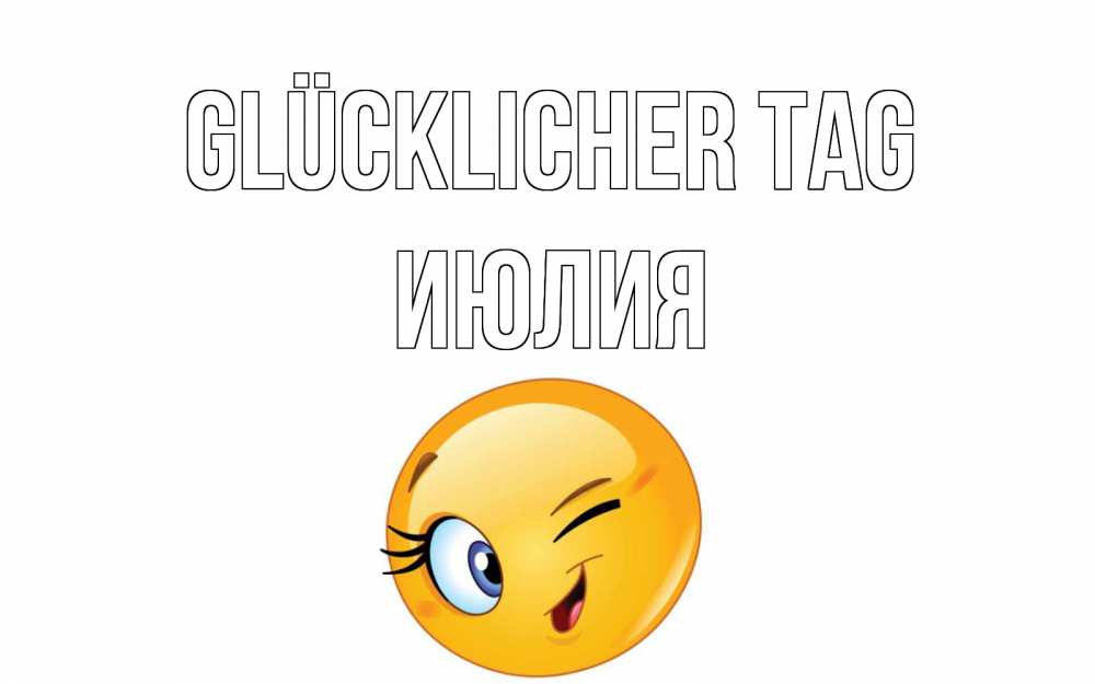 Открытка на каждый день с именем, Июлия Glücklicher Tag чудесный день Прикольная открытка с пожеланием онлайн скачать бесплатно 