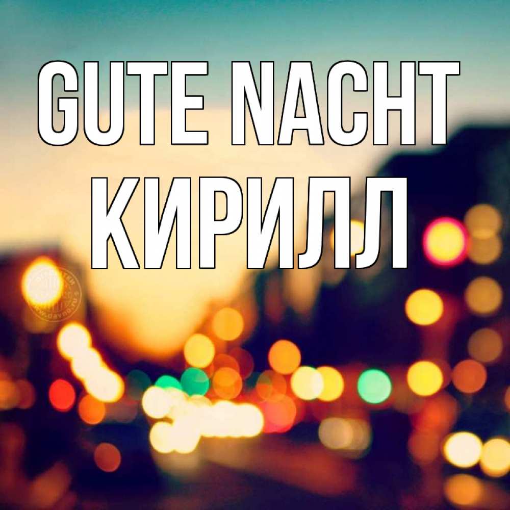 Открытка на каждый день с именем, Кирилл Gute Nacht город Прикольная открытка с пожеланием онлайн скачать бесплатно 