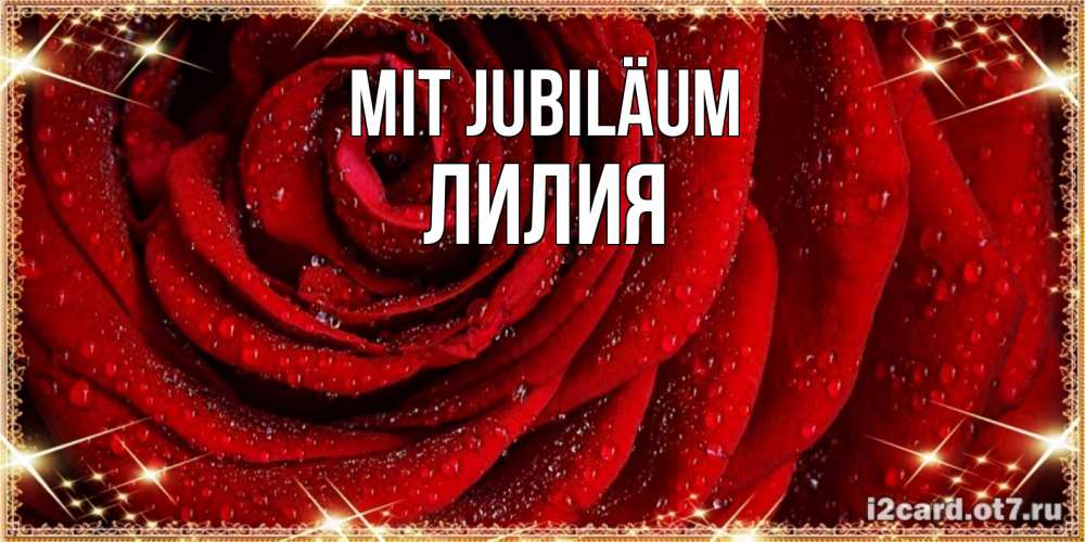 Открытка на каждый день с именем, Лилия Mit Jubiläum роса на розе блестящая в лучах солнца Прикольная открытка с пожеланием онлайн скачать бесплатно 