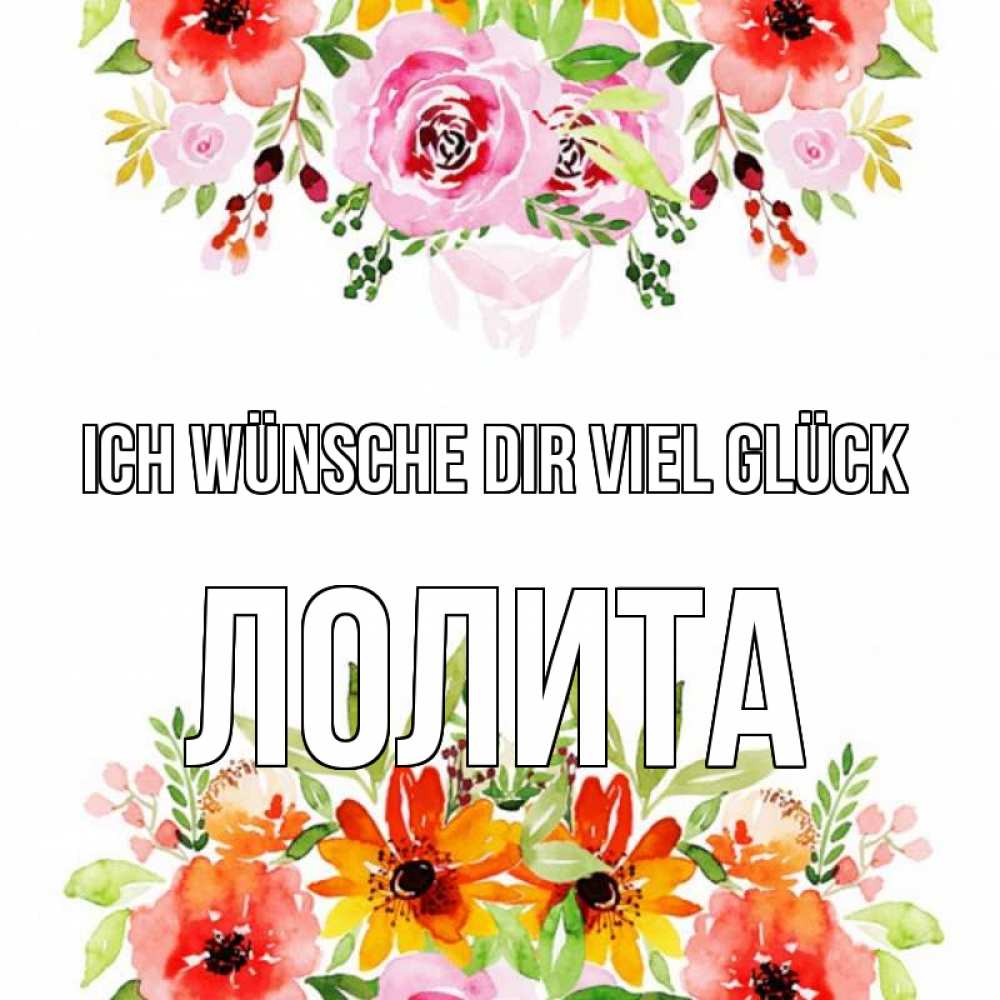 Открытка на каждый день с именем, Лолита Ich wünsche dir viel Glück открытка с цветами акварелью Прикольная открытка с пожеланием онлайн скачать бесплатно 