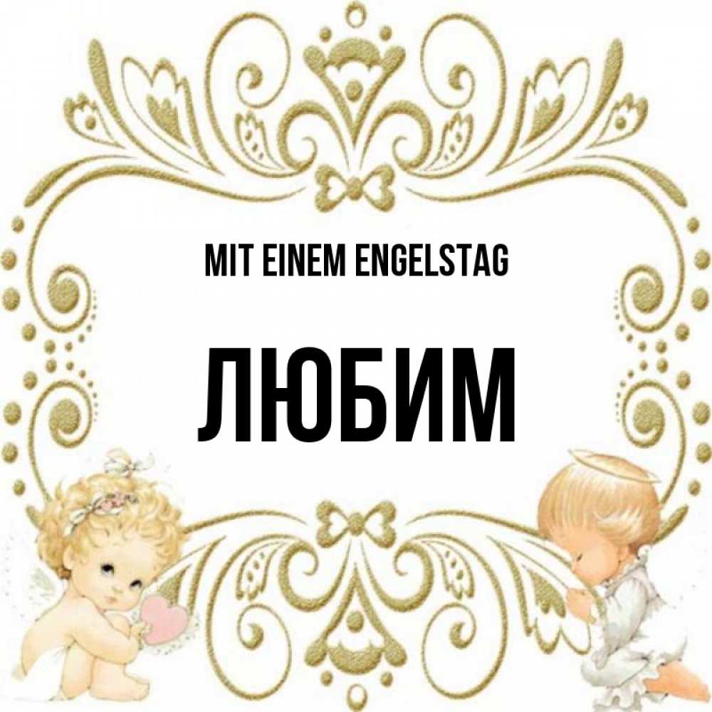 Открытка на каждый день с именем, Любим Mit einem Engelstag с именинами поздравляют два красивых ангела. Один с сердечком другой молится Прикольная открытка с пожеланием онлайн скачать бесплатно 