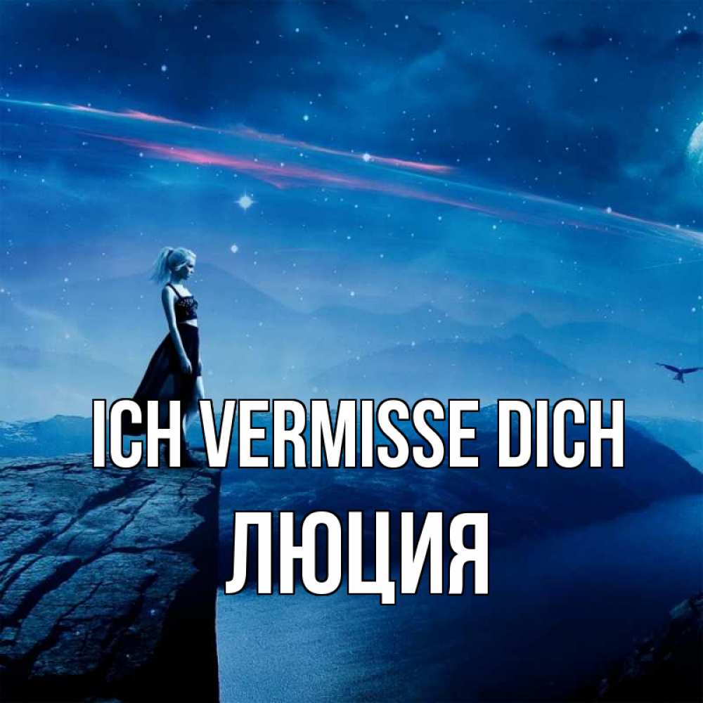 Открытка на каждый день с именем, Люция Ich vermisse dich одна Прикольная открытка с пожеланием онлайн скачать бесплатно 