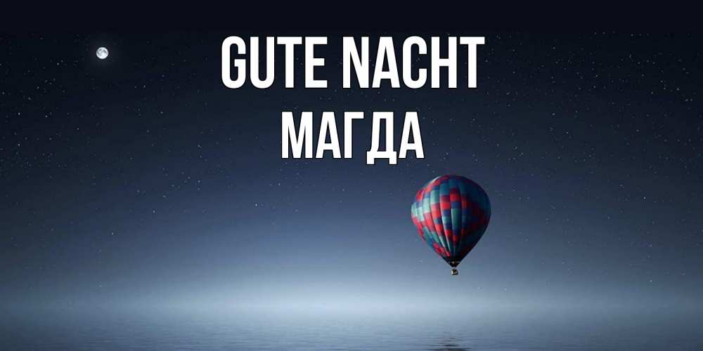 Открытка на каждый день с именем, Магда Gute Nacht ночная открытка Прикольная открытка с пожеланием онлайн скачать бесплатно 