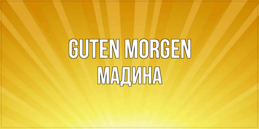 Открытка на каждый день с именем, Мадина Guten Morgen пожелания доброго утра Прикольная открытка с пожеланием онлайн скачать бесплатно 