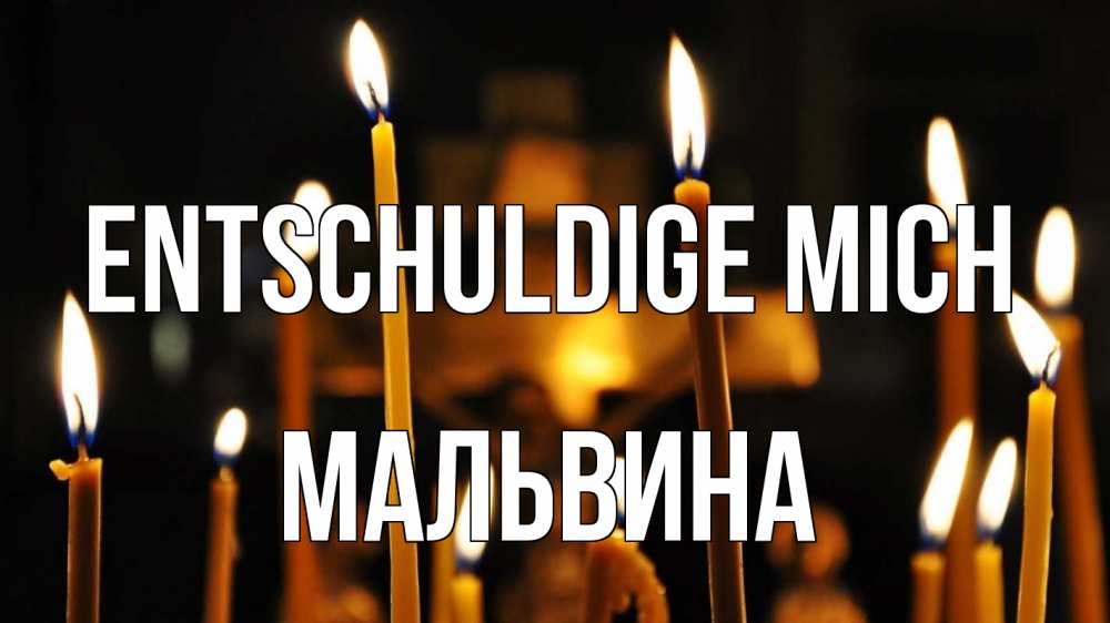 Открытка на каждый день с именем, Мальвина Entschuldige mich свечи Прикольная открытка с пожеланием онлайн скачать бесплатно 