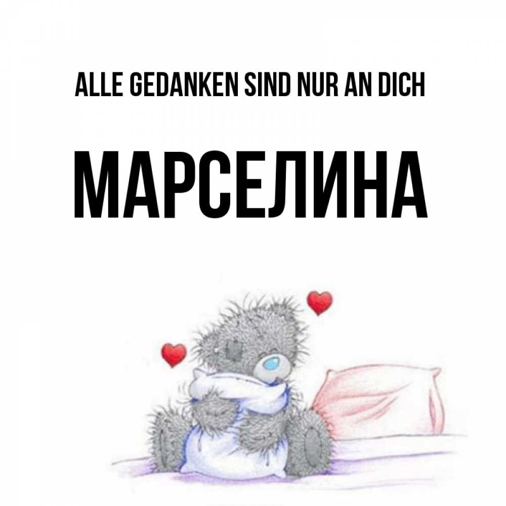 Открытка на каждый день с именем, Марселина Alle Gedanken sind nur an dich мишка на кровати Прикольная открытка с пожеланием онлайн скачать бесплатно 