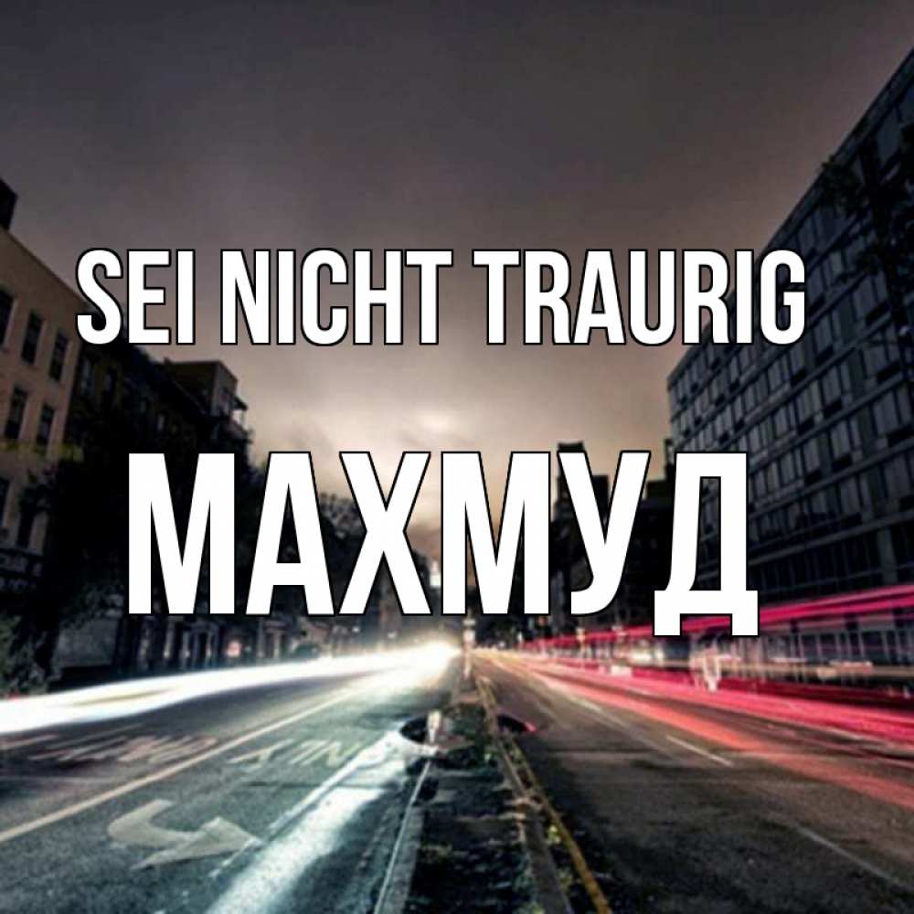 Открытка на каждый день с именем, Махмуд Sei nicht traurig съемка ночью Прикольная открытка с пожеланием онлайн скачать бесплатно 