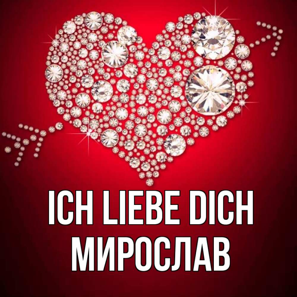 Открытка на каждый день с именем, Мирослав Ich liebe dich стрела купидона Прикольная открытка с пожеланием онлайн скачать бесплатно 