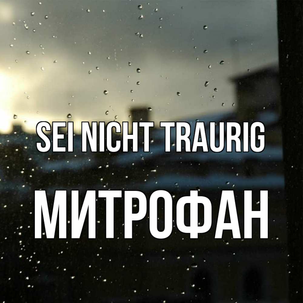 Открытка на каждый день с именем, Митрофан Sei nicht traurig вид на крыши Прикольная открытка с пожеланием онлайн скачать бесплатно 