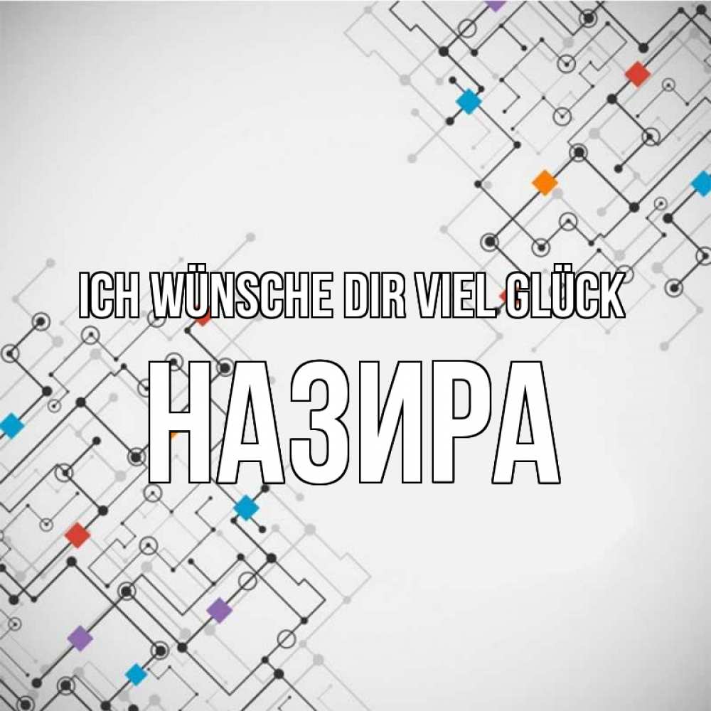 Открытка на каждый день с именем, Назира Ich wünsche dir viel Glück на удач Прикольная открытка с пожеланием онлайн скачать бесплатно 