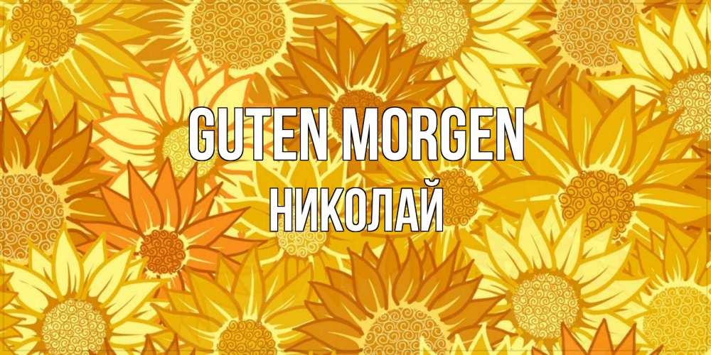 Открытка на каждый день с именем, Николай Guten Morgen осень пришла Прикольная открытка с пожеланием онлайн скачать бесплатно 