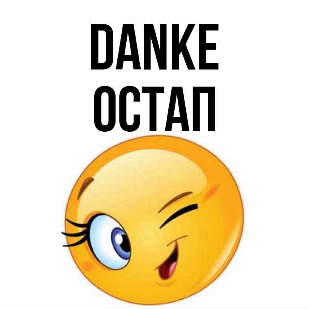 Открытка на каждый день с именем, Остап Danke открытка с подмигивающим смайлом Прикольная открытка с пожеланием онлайн скачать бесплатно 