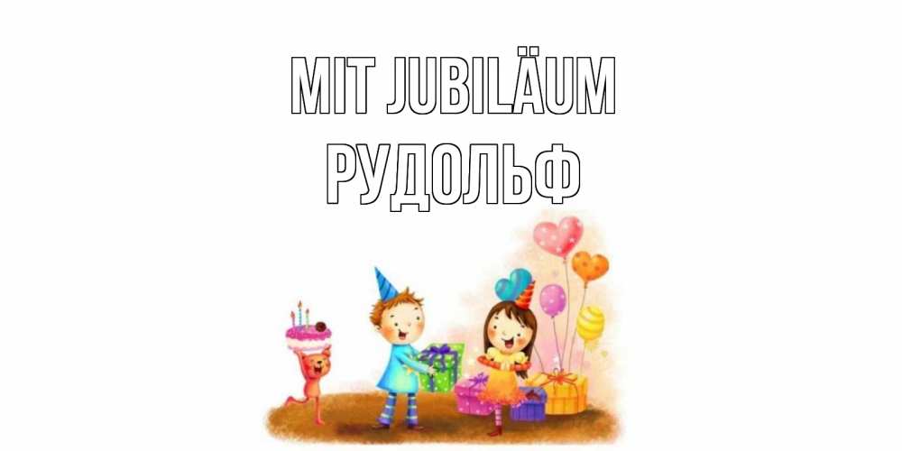 Открытка на каждый день с именем, Рудольф Mit Jubiläum дети, подарки Прикольная открытка с пожеланием онлайн скачать бесплатно 