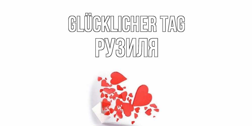 Открытка на каждый день с именем, Рузиля Glücklicher Tag с подписью на каждый день и пожеланием отличного дня Прикольная открытка с пожеланием онлайн скачать бесплатно 