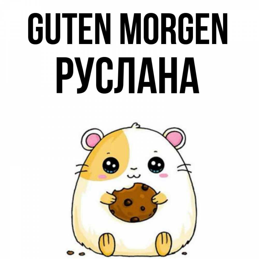 Открытка на каждый день с именем, Руслана Guten Morgen есть печеньку. Утречко Прикольная открытка с пожеланием онлайн скачать бесплатно 