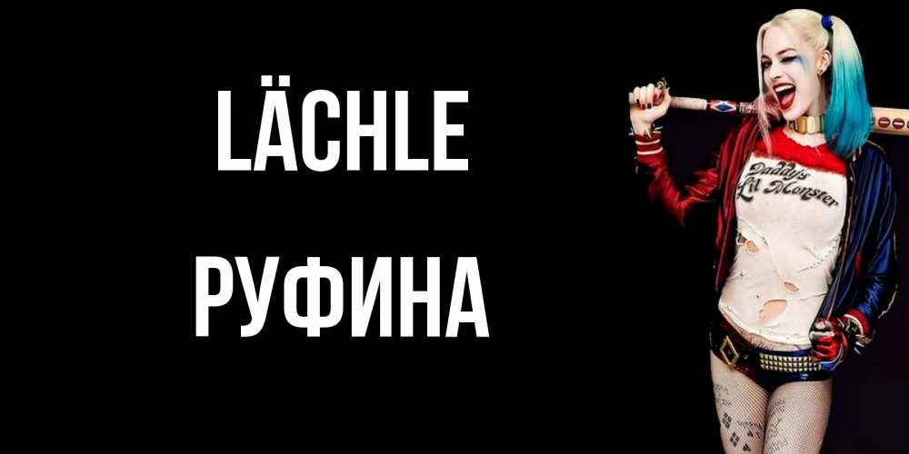 Открытка на каждый день с именем, Руфина Lächle пожелания быть позитивным Прикольная открытка с пожеланием онлайн скачать бесплатно 