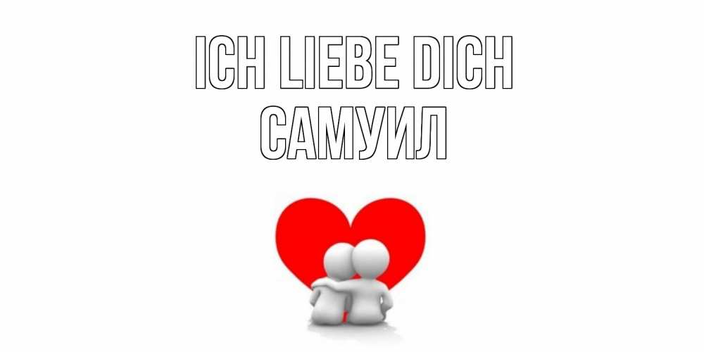 Открытка на каждый день с именем, Самуил Ich liebe dich обнимаю Прикольная открытка с пожеланием онлайн скачать бесплатно 