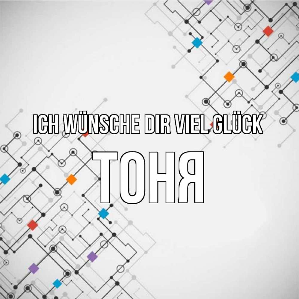 Открытка на каждый день с именем, Тоня Ich wünsche dir viel Glück на удач Прикольная открытка с пожеланием онлайн скачать бесплатно 