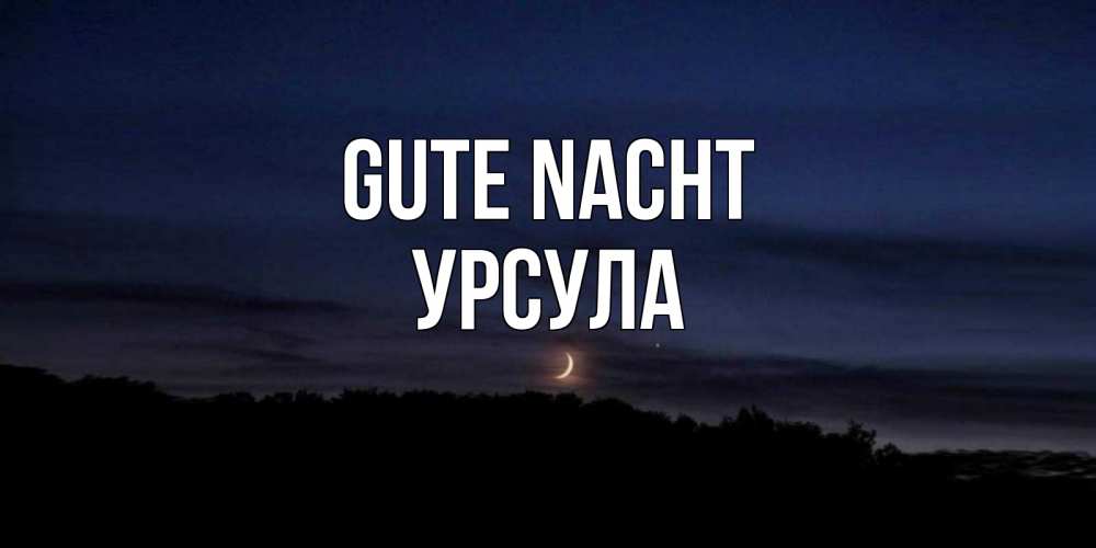Открытка на каждый день с именем, Урсула Gute Nacht месяц Прикольная открытка с пожеланием онлайн скачать бесплатно 