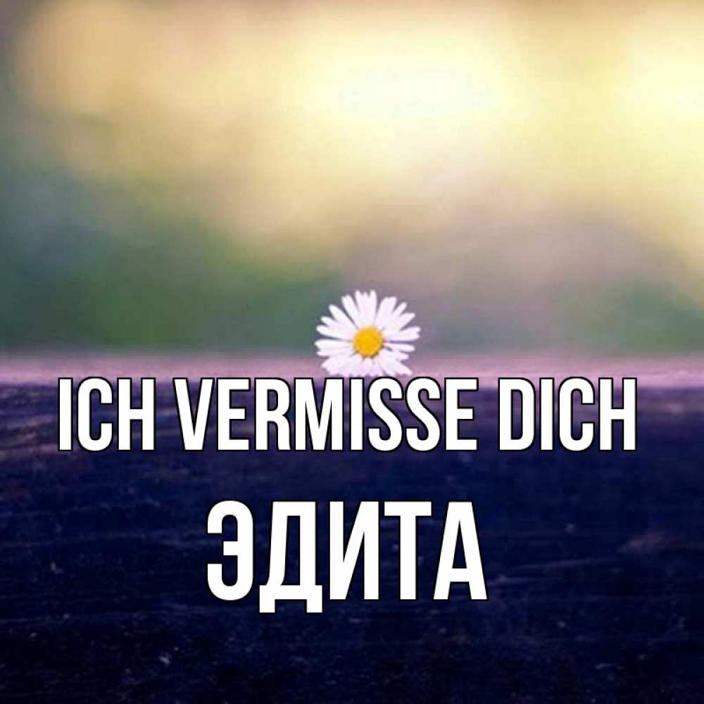 Открытка на каждый день с именем, Эдита Ich vermisse dich приходи в гости Прикольная открытка с пожеланием онлайн скачать бесплатно 
