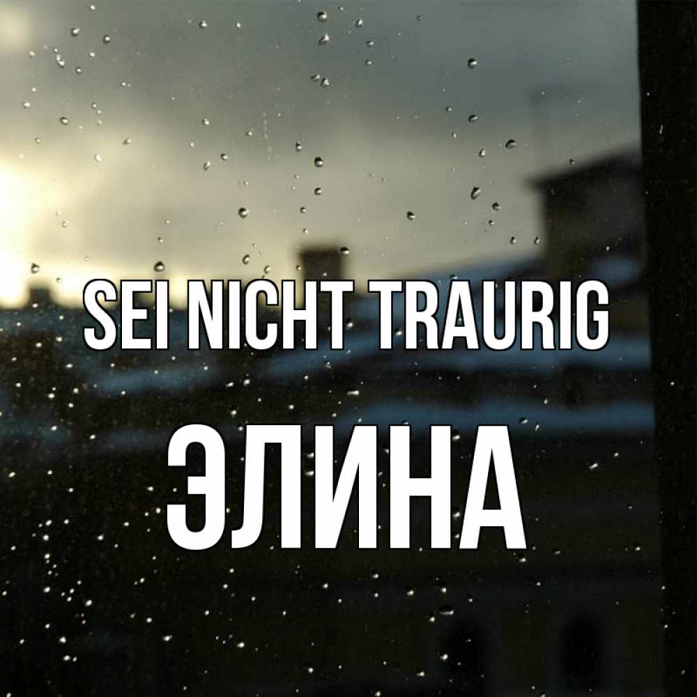 Открытка на каждый день с именем, Элина Sei nicht traurig вид на крыши Прикольная открытка с пожеланием онлайн скачать бесплатно 
