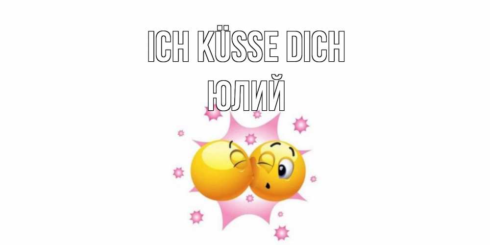 Открытка на каждый день с именем, Юлий Ich küsse dich поцелуй Прикольная открытка с пожеланием онлайн скачать бесплатно 