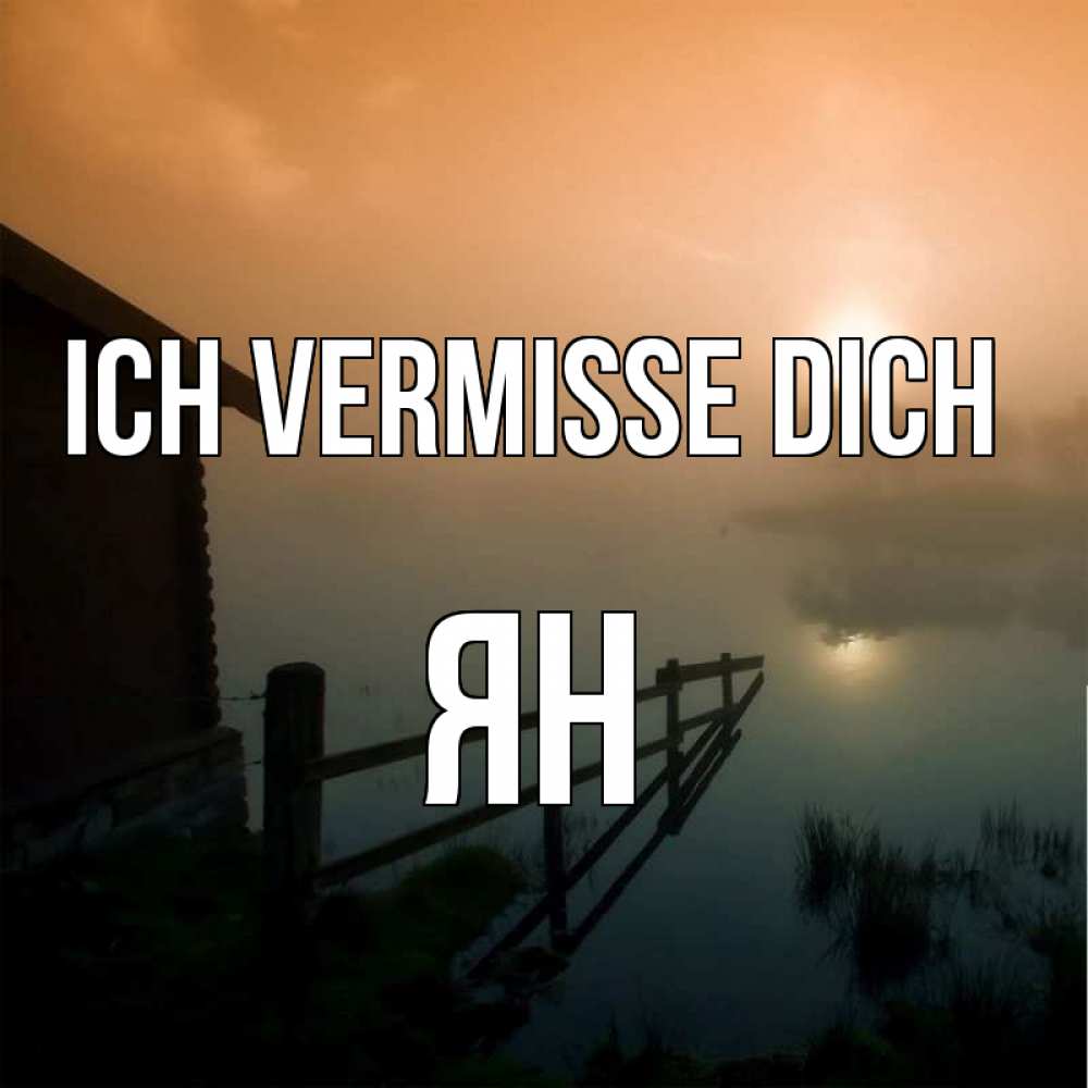Открытка на каждый день с именем, Ян Ich vermisse dich приходи ко мне на чай Прикольная открытка с пожеланием онлайн скачать бесплатно 