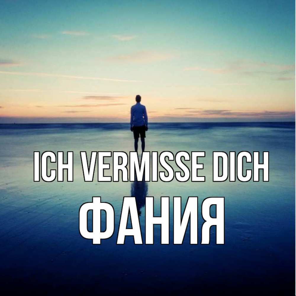 Открытка на каждый день с именем, Фания Ich vermisse dich зима Прикольная открытка с пожеланием онлайн скачать бесплатно 