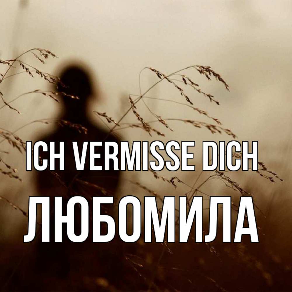 Открытка на каждый день с именем, Любомила Ich vermisse dich силуэт девушки Прикольная открытка с пожеланием онлайн скачать бесплатно 