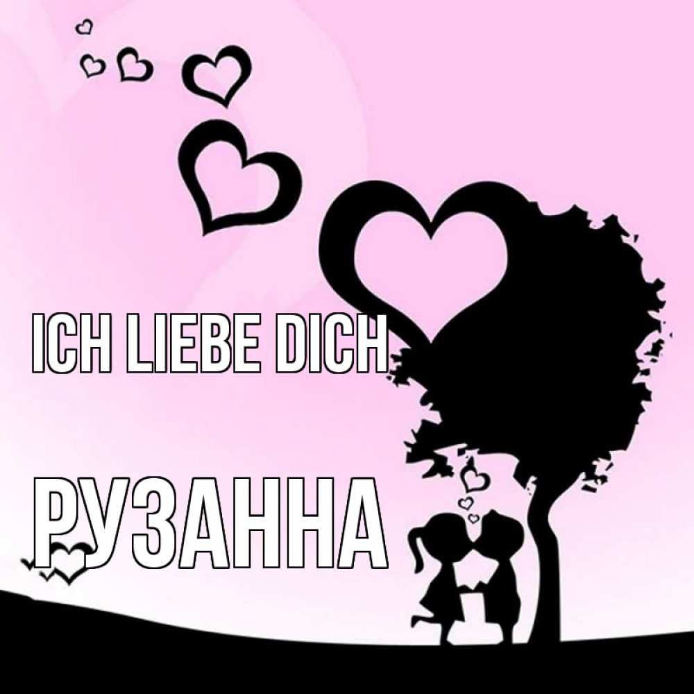Открытка на каждый день с именем, Рузанна Ich liebe dich дерево с сердечками Прикольная открытка с пожеланием онлайн скачать бесплатно 