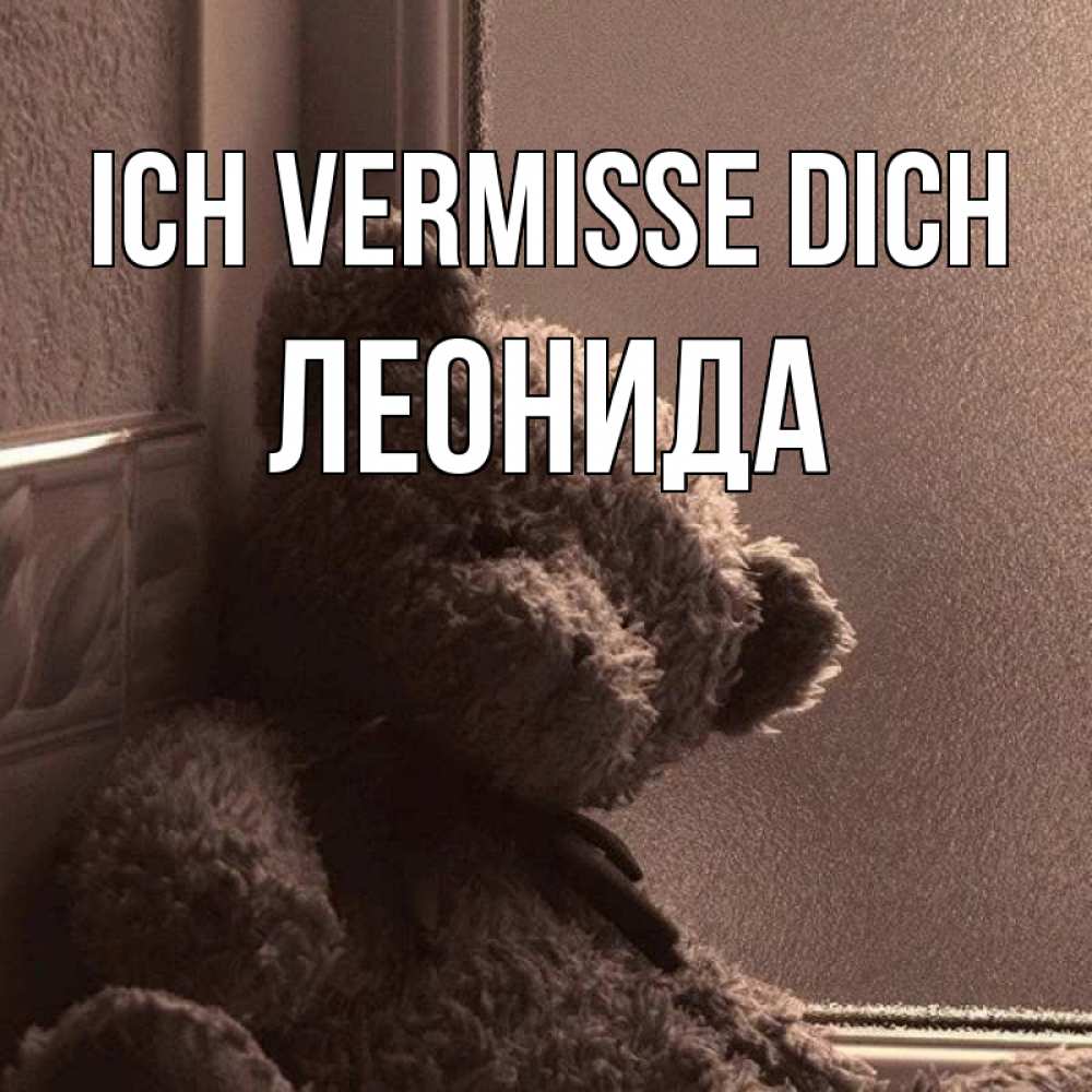 Открытка на каждый день с именем, Леонида Ich vermisse dich скучаем тут Прикольная открытка с пожеланием онлайн скачать бесплатно 