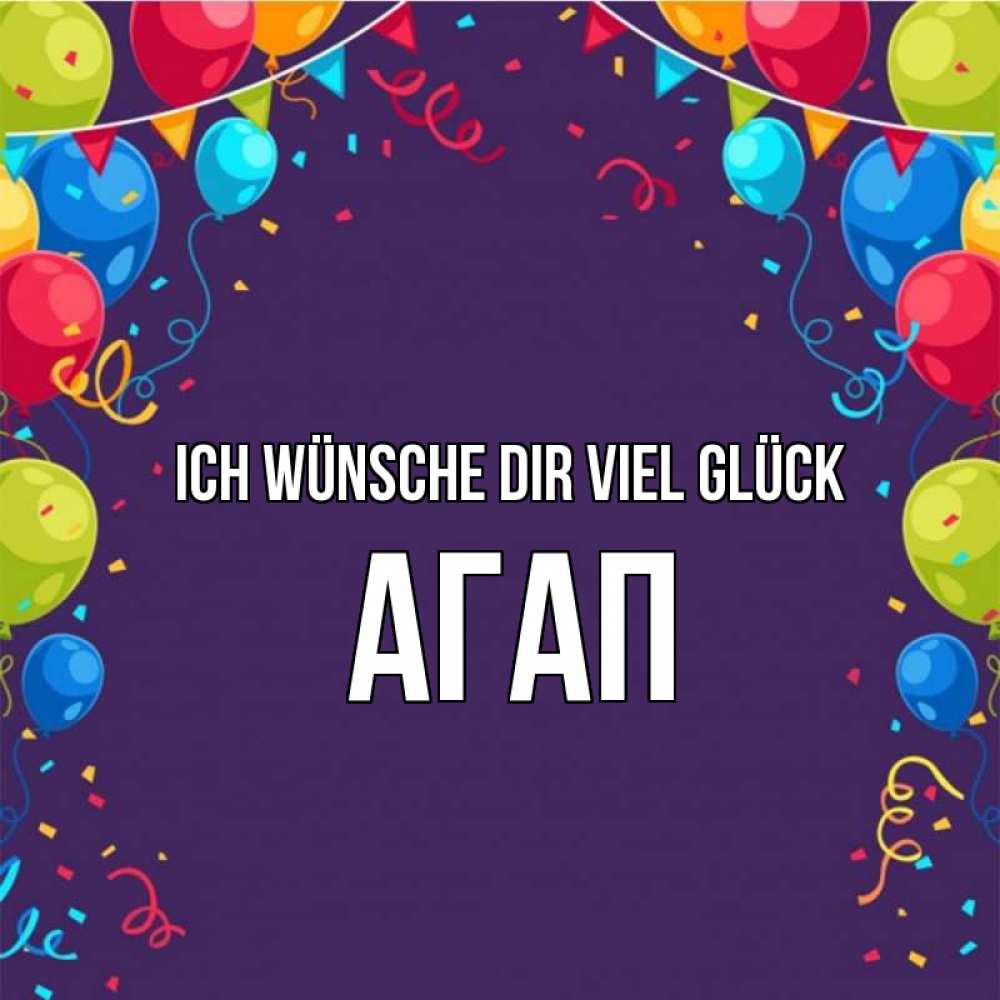 Открытка на каждый день с именем, Агап Ich wünsche dir viel Glück шары Прикольная открытка с пожеланием онлайн скачать бесплатно 