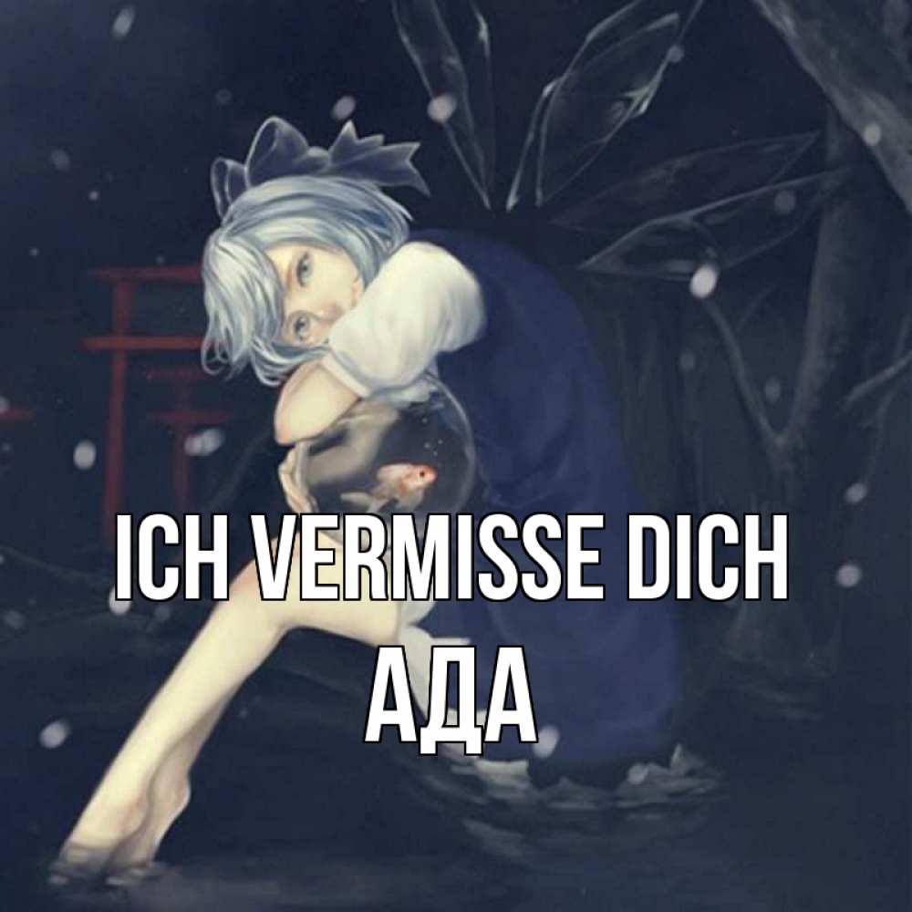 Открытка на каждый день с именем, Ада Ich vermisse dich рыбка в аквариуме Прикольная открытка с пожеланием онлайн скачать бесплатно 