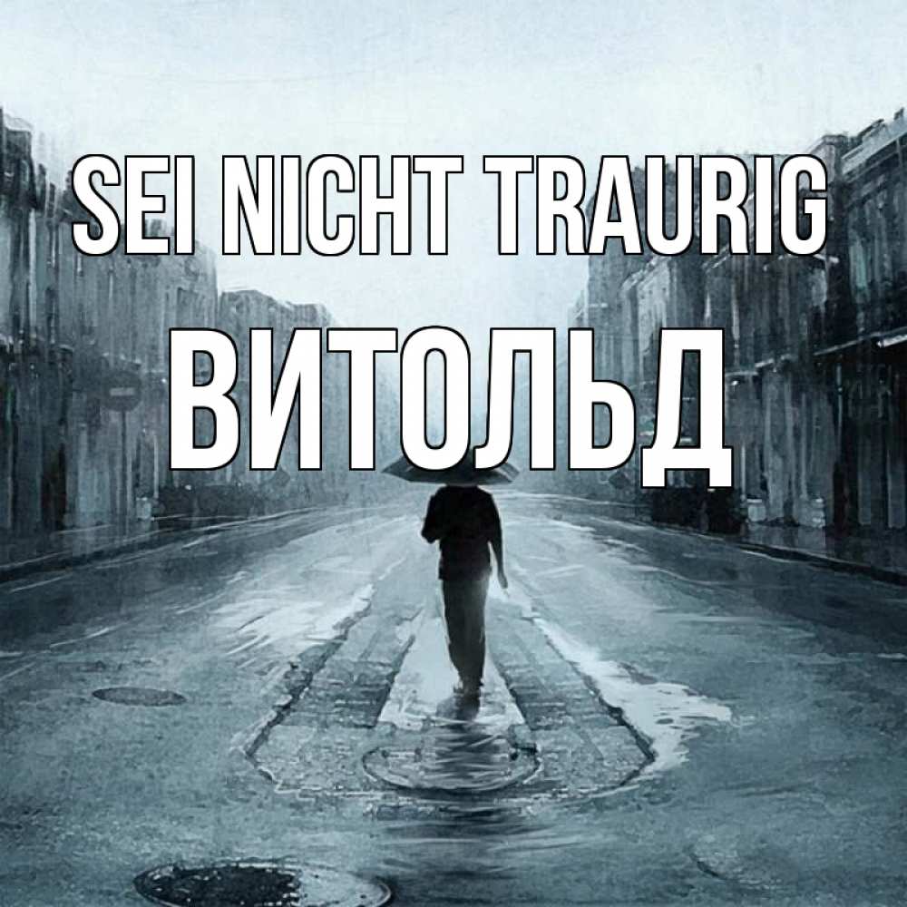 Открытка на каждый день с именем, Витольд Sei nicht traurig опустевшая улица Прикольная открытка с пожеланием онлайн скачать бесплатно 