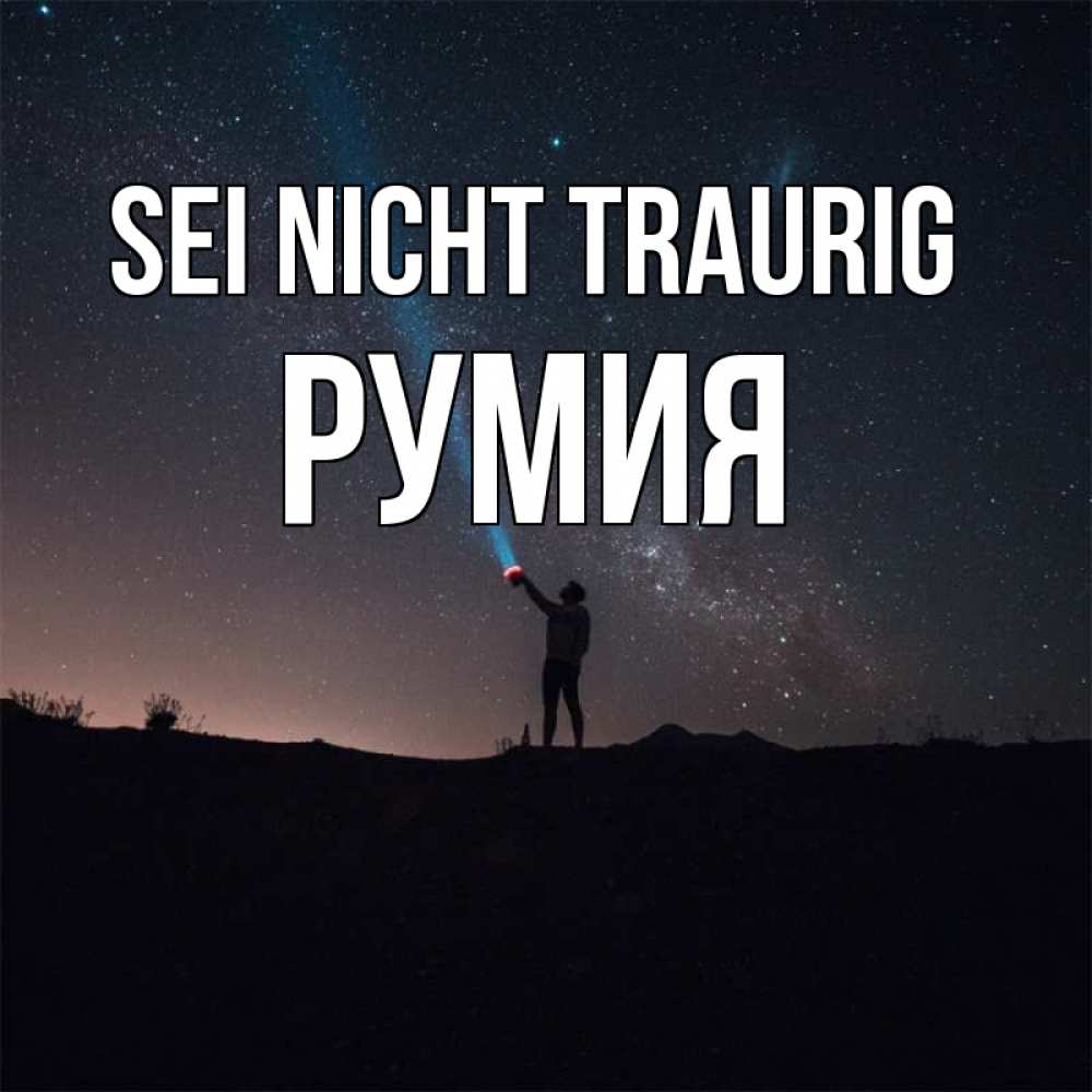Открытка на каждый день с именем, Румия Sei nicht traurig луч света и млечный путь Прикольная открытка с пожеланием онлайн скачать бесплатно 