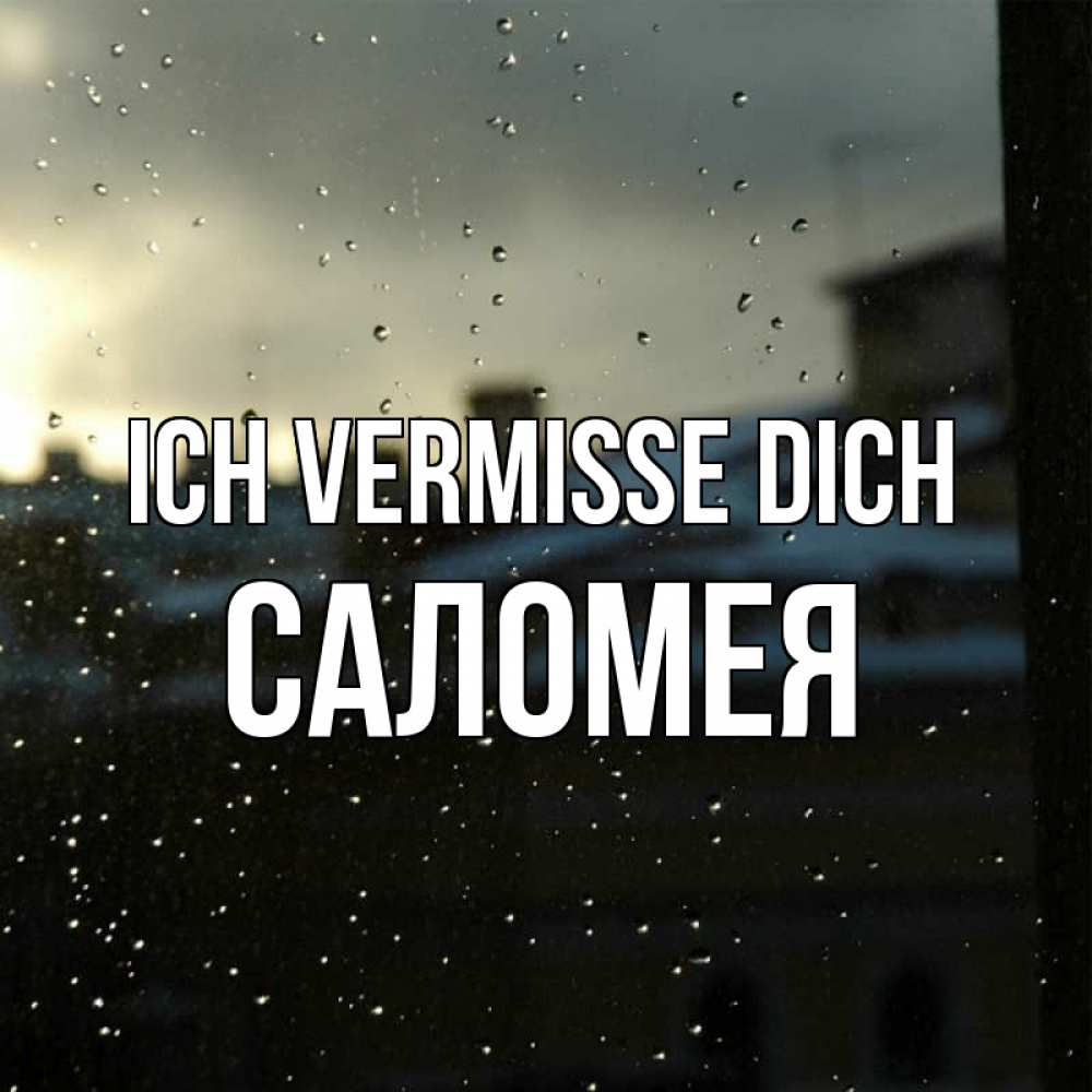 Открытка на каждый день с именем, Саломея Ich vermisse dich капли на стекле Прикольная открытка с пожеланием онлайн скачать бесплатно 