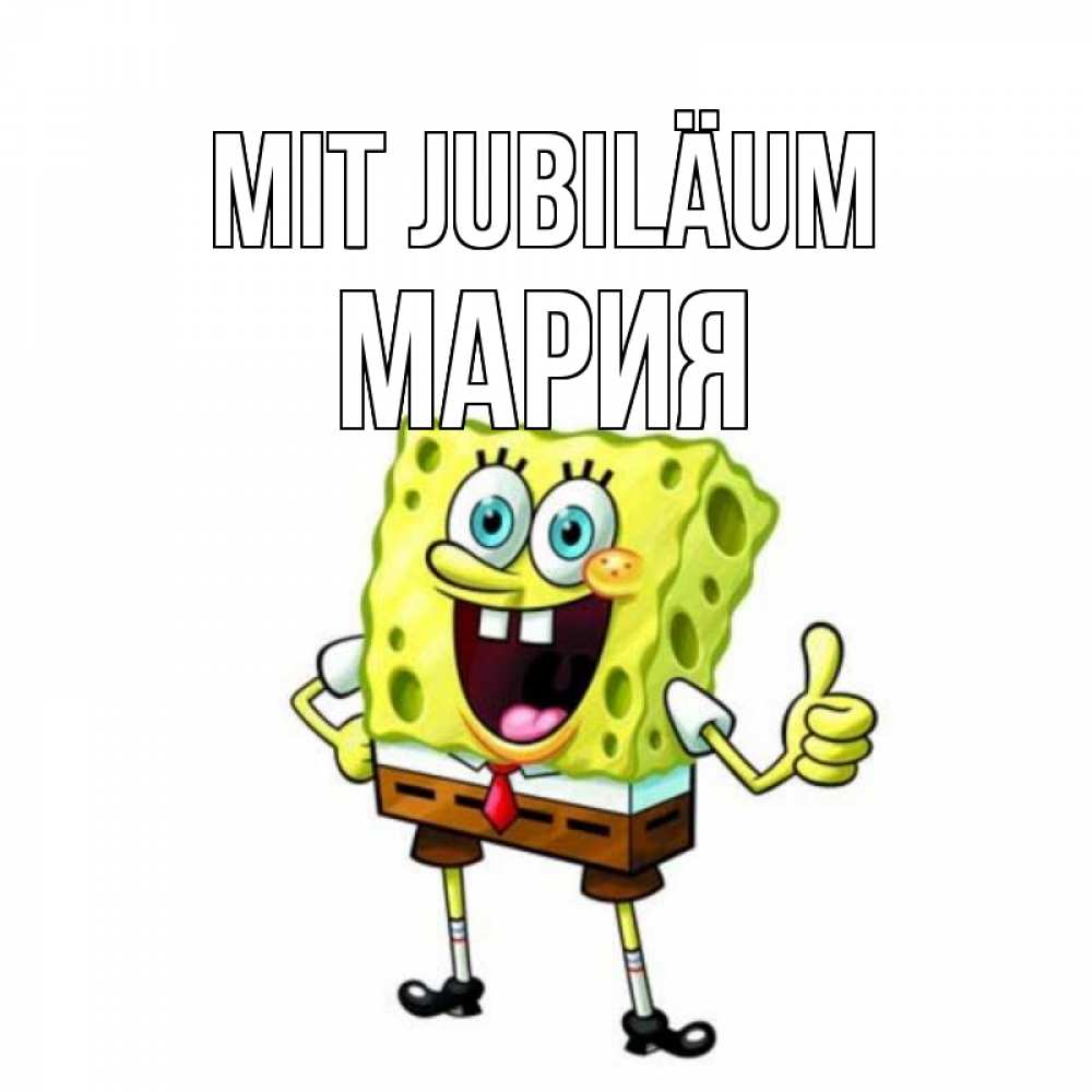 Открытка на каждый день с именем, Мария Mit Jubiläum герои мультфильмов Прикольная открытка с пожеланием онлайн скачать бесплатно 