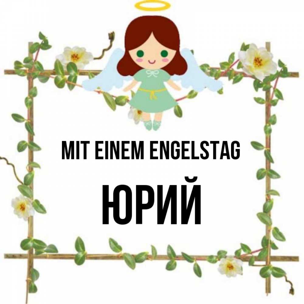 Картинка Mit einem Engelstag, Юрий