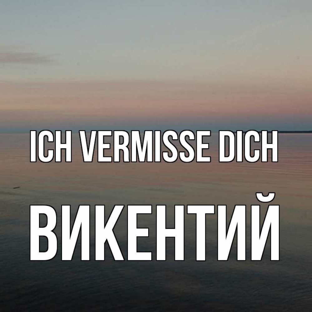 Открытка на каждый день с именем, Викентий Ich vermisse dich пусто Прикольная открытка с пожеланием онлайн скачать бесплатно 