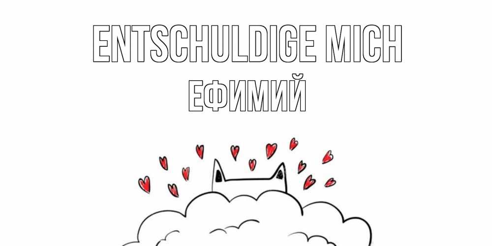 Открытка на каждый день с именем, Ефимий Entschuldige mich прости меня Прикольная открытка с пожеланием онлайн скачать бесплатно 