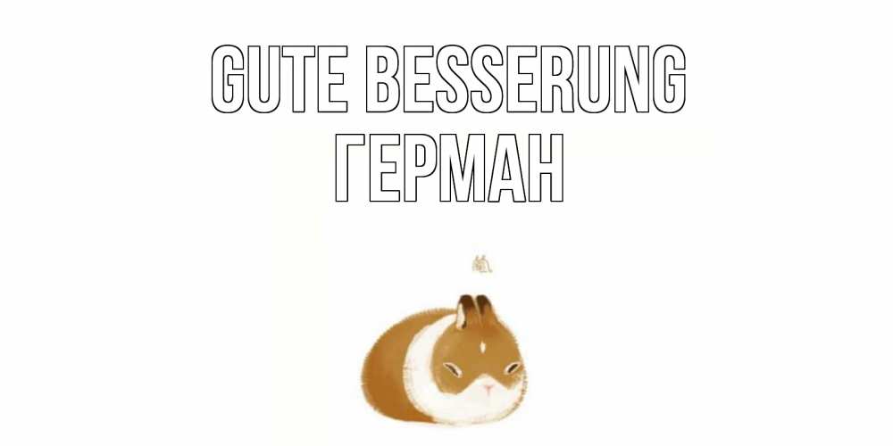 Открытка на каждый день с именем, Герман Gute Besserung морская свинка на открытке с пожеланиями не болеть Прикольная открытка с пожеланием онлайн скачать бесплатно 