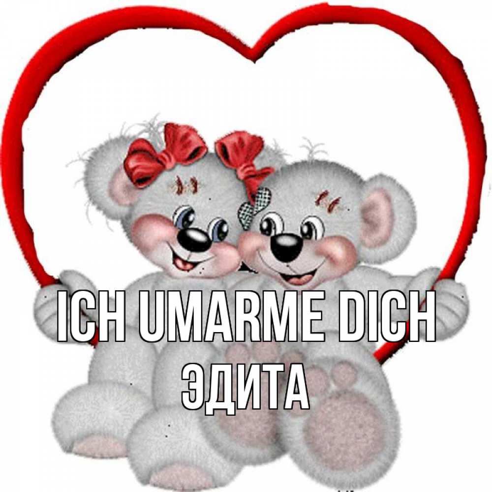 Открытка на каждый день с именем, Эдита Ich umarme dich плюшевые мишки на качелях Прикольная открытка с пожеланием онлайн скачать бесплатно 