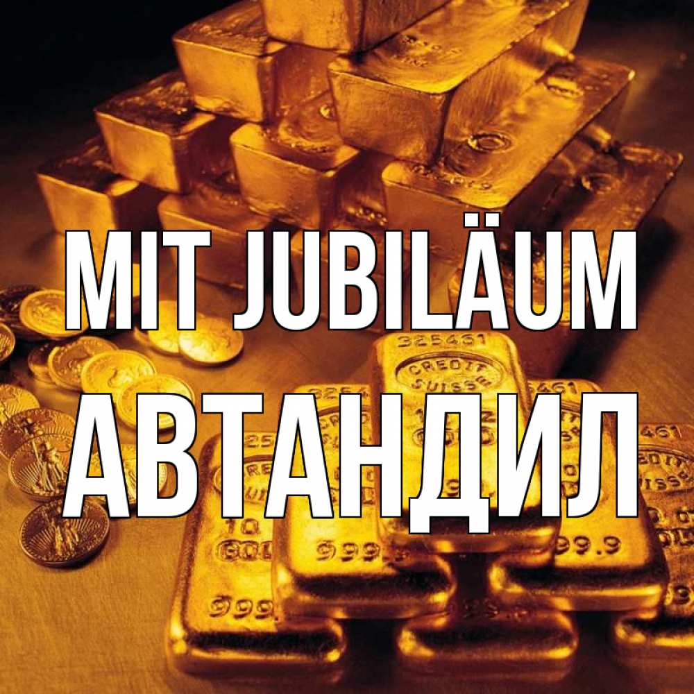 Открытка на каждый день с именем, Автандил Mit Jubiläum со слитками золота и золотыми монетами Прикольная открытка с пожеланием онлайн скачать бесплатно 