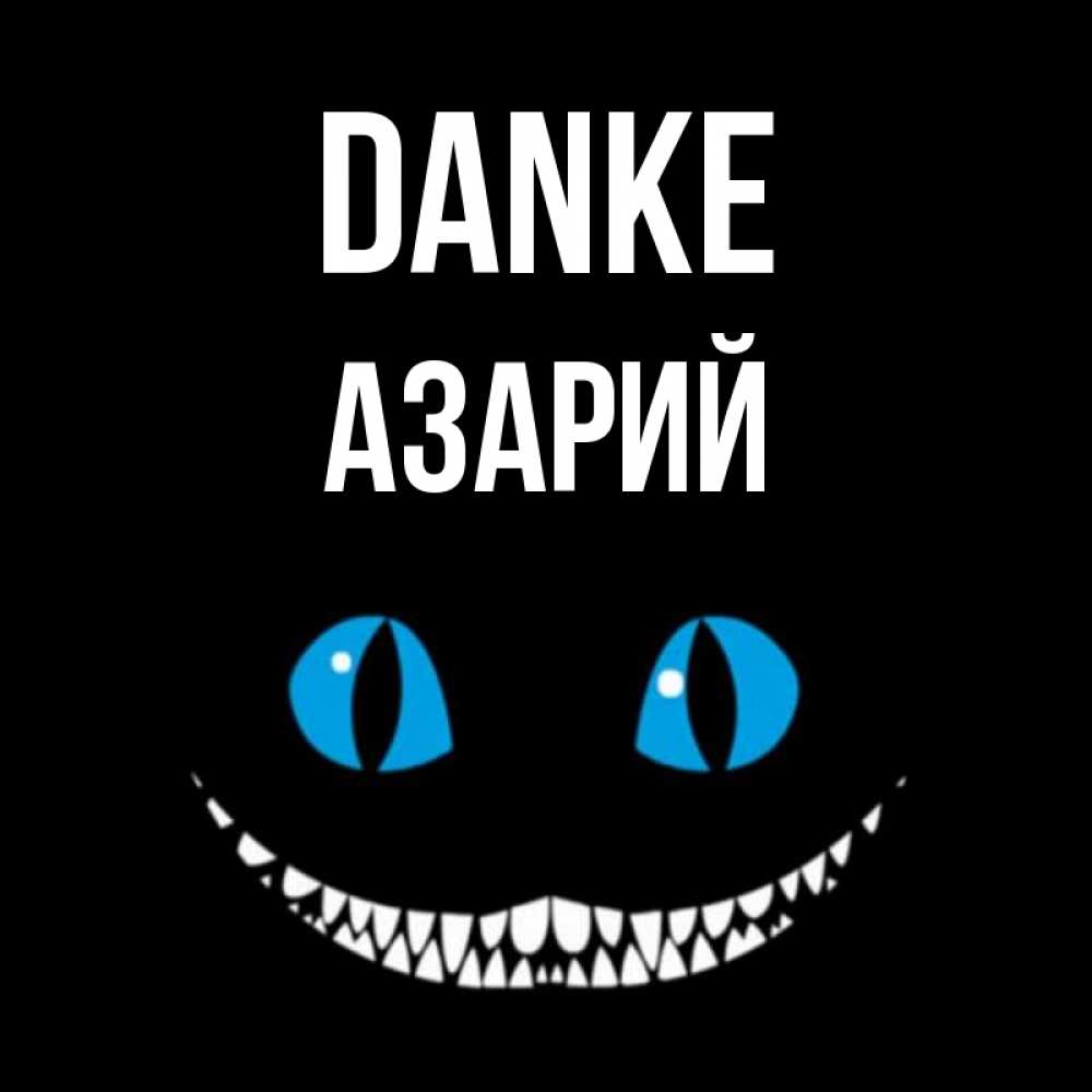 Открытка на каждый день с именем, Азарий Danke благодарю от чеширика Прикольная открытка с пожеланием онлайн скачать бесплатно 