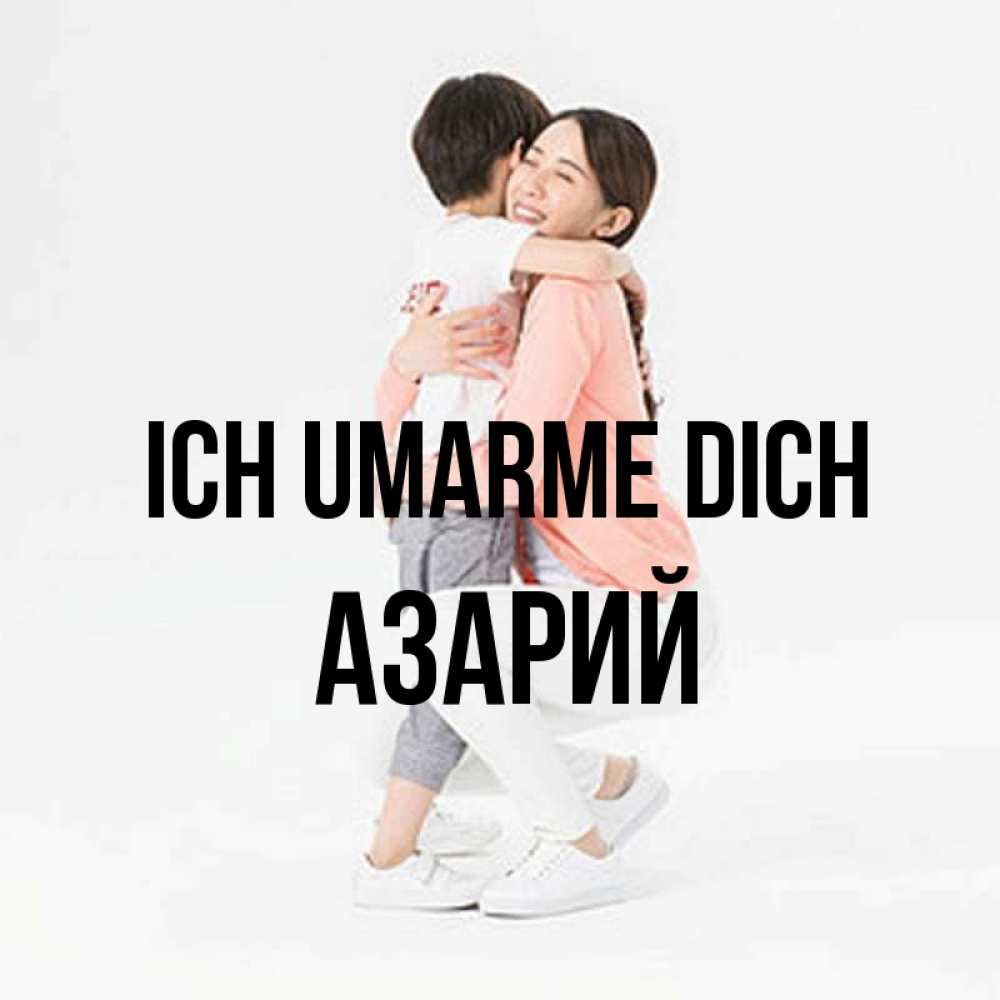 Открытка на каждый день с именем, Азарий Ich umarme dich соскучилась по сыну Прикольная открытка с пожеланием онлайн скачать бесплатно 