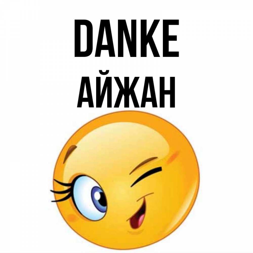 Открытка на каждый день с именем, Айжан Danke открытка с подмигивающим смайлом Прикольная открытка с пожеланием онлайн скачать бесплатно 