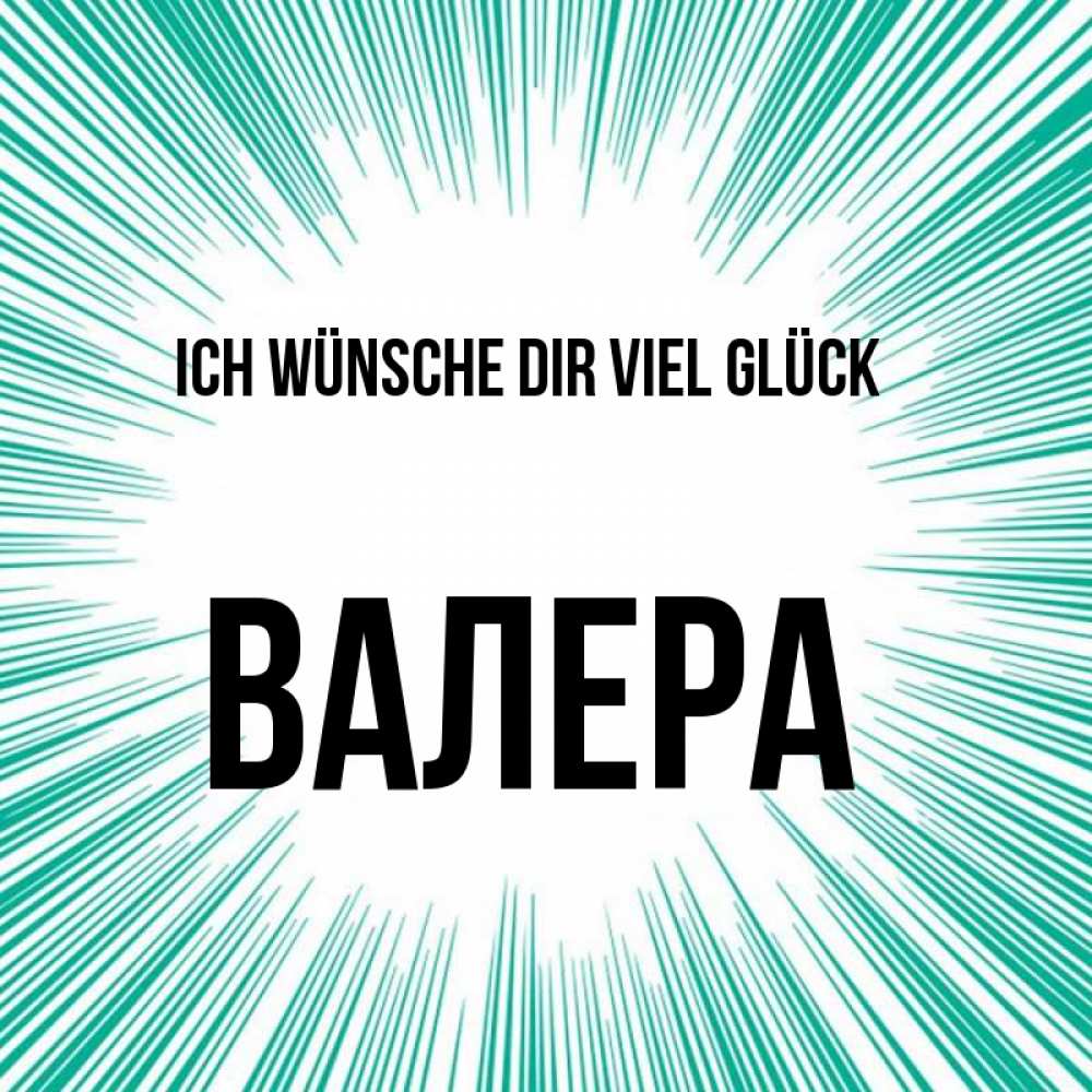 Открытка на каждый день с именем, Валера Ich wünsche dir viel Glück на удачу Прикольная открытка с пожеланием онлайн скачать бесплатно 
