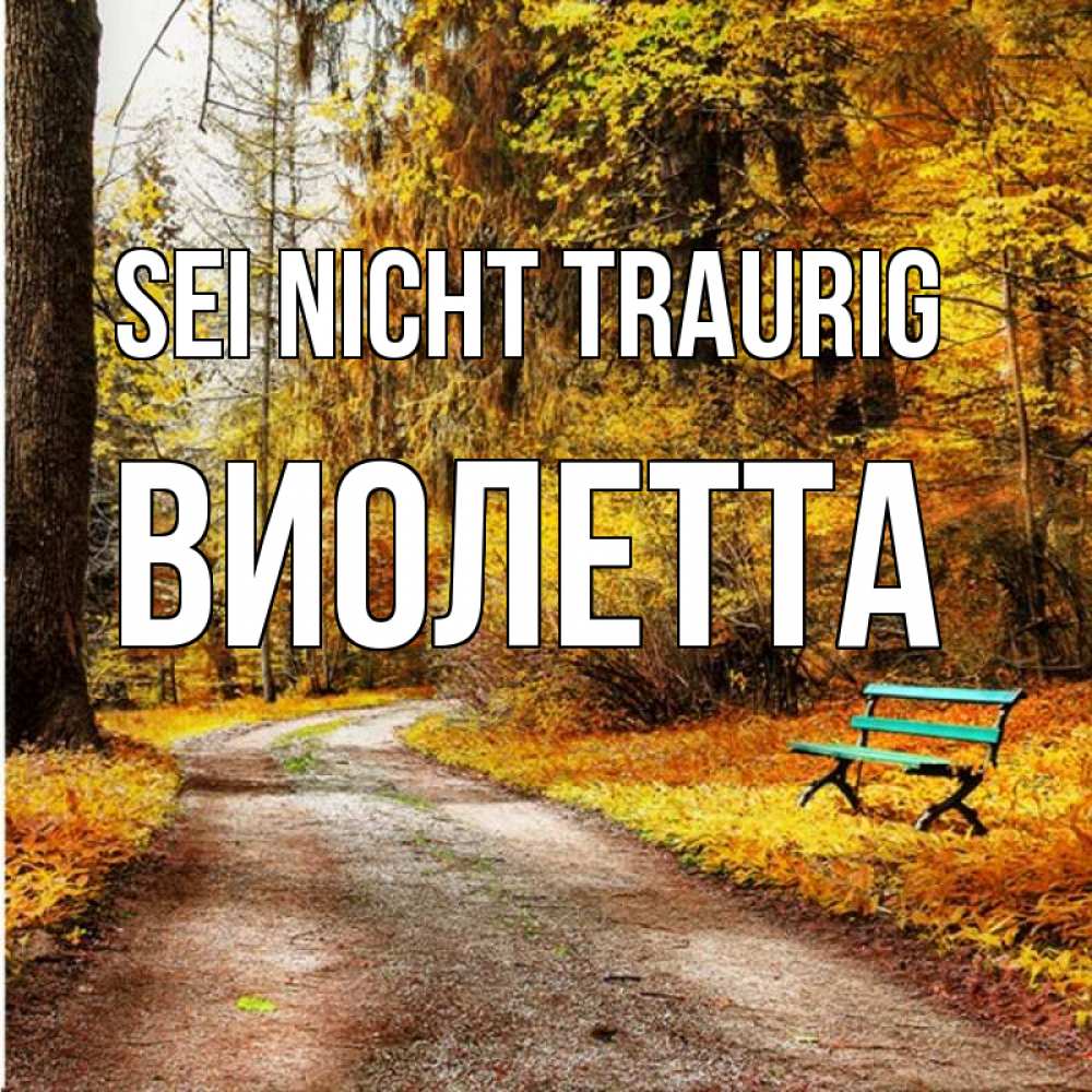 Открытка на каждый день с именем, Виолетта Sei nicht traurig зеленая лавочка Прикольная открытка с пожеланием онлайн скачать бесплатно 
