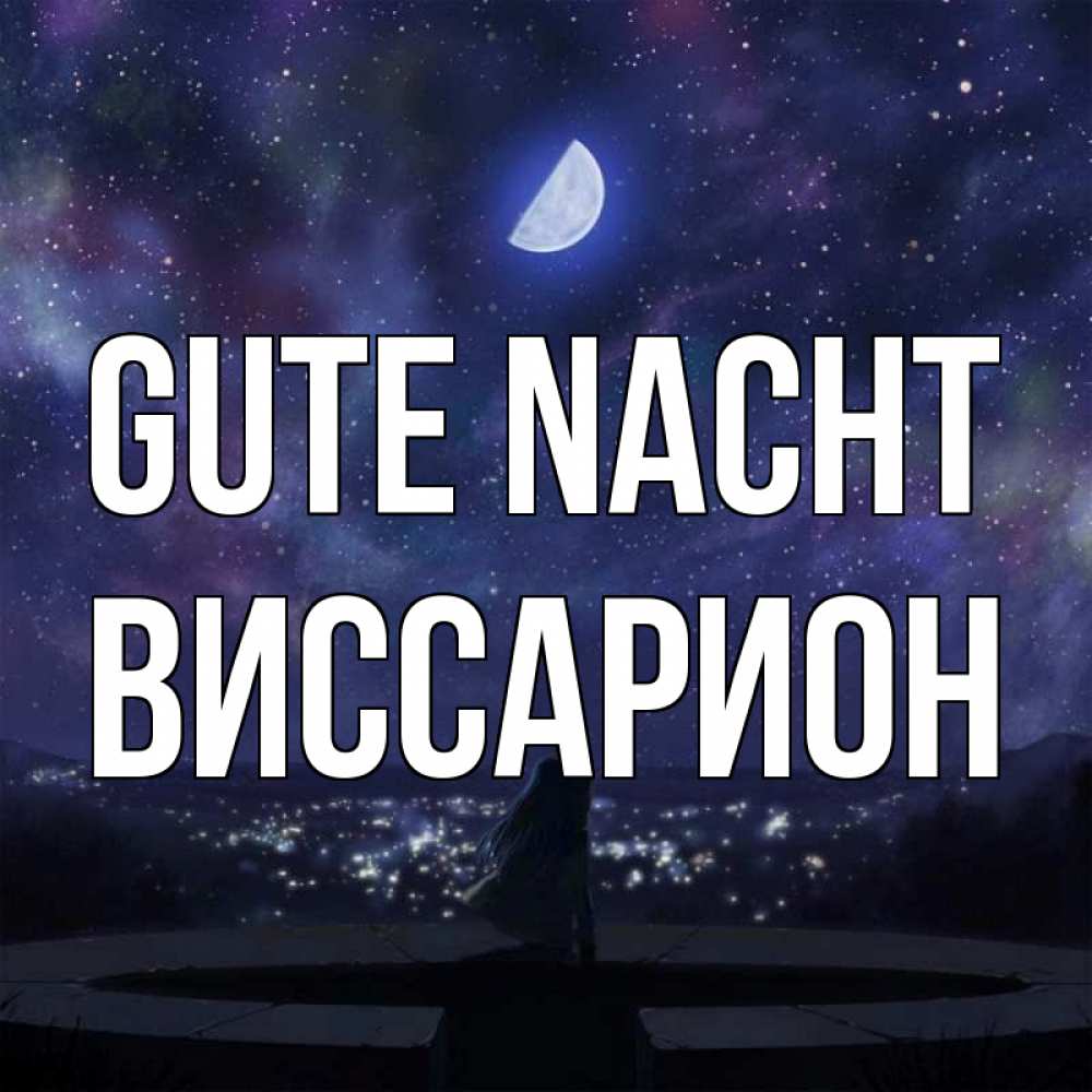 Открытка на каждый день с именем, Виссарион Gute Nacht набережная Прикольная открытка с пожеланием онлайн скачать бесплатно 